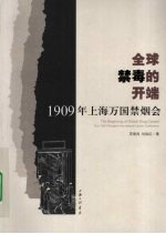 全球禁毒的开端  1909年上海全国禁烟大会 封面
