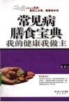 常见病膳食宝典  我的健康我做主 电子书封面