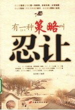 有一种策略叫忍让 封面