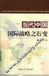 当代中国国际战略之衍变 封面