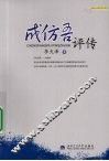 成仿吾评传 封面