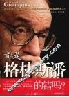 都是格林斯潘的错吗？ 封面