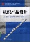 机织产品设计 封面