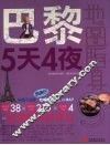 巴黎5天4夜 封面