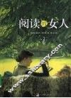 阅读的女人 封面