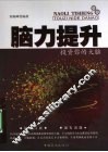 脑力提升  投资你的大脑 封面