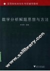 数学分析解题思想与方法 封面