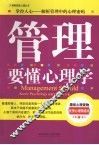 管理要懂心理学 封面