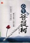 心生菩提树 封面