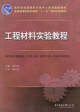 工程材料实验教程 封面