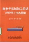 微电子机械加工系统(MEMS)技术基础 封面