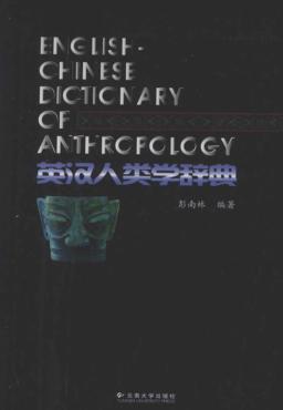 英汉人类学辞典 封面