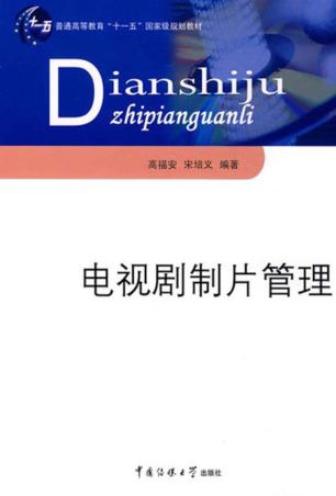电视剧制片管理 封面