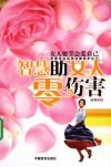 智慧助女人零伤害  女人要学会爱自己 封面