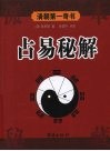 占易秘解  孤本秘藏 封面