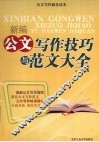 新编公文写作技巧与范文大全 封面