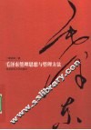 毛泽东管理思想与管理方法 封面