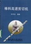 棒料高速剪切机 封面