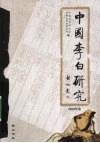 中国李白研究  2008年集 封面