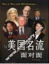 新华社记者与美国名流面对面 封面