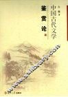 中国古代文学鉴赏论 封面