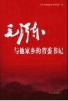 毛泽东与他家乡的省委书记 封面