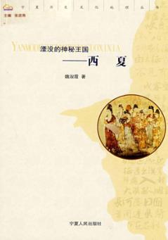 湮没的神秘王国 西夏 封面