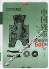 中国钱币收藏鉴赏500问 封面