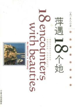 萍遇18个她  一个美国人的旅程 封面