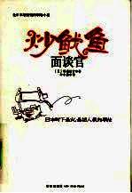 炒鱿鱼面谈官 封面