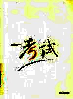 考试 封面