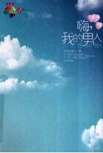 嗨，我的男人 封面