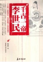 千古一帝李世民 封面