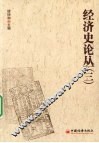 经济史论丛  3 封面