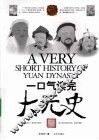 一口气读完大元史 封面