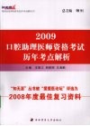 口腔助理医师资格考试历年考点解析  2009 封面