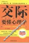 交际要懂心理学 封面