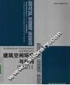 建筑空间环境与行为 封面