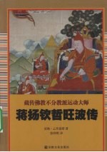 蒋扬钦哲旺波传 封面