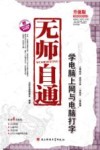 无师自通  学电脑上网与电脑打字 封面