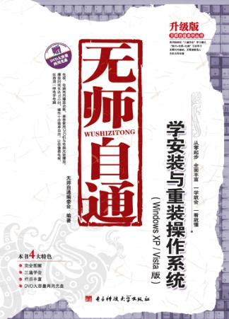 无师自通  学安装与重装操作系统  Windows XP/Vista版 封面