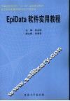 EpiData软件实用教程 封面