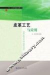 皮革工艺与应用 封面