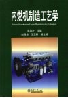 内燃机制造工艺学 封面