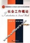 社会工作概论 封面