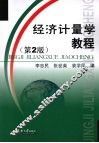 经济计量学教程 封面