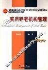 实用养老机构管理 封面