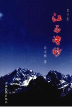 江石诗钞 封面