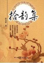 拾韵集 封面
