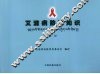 艾滋病防治知识  藏文 封面